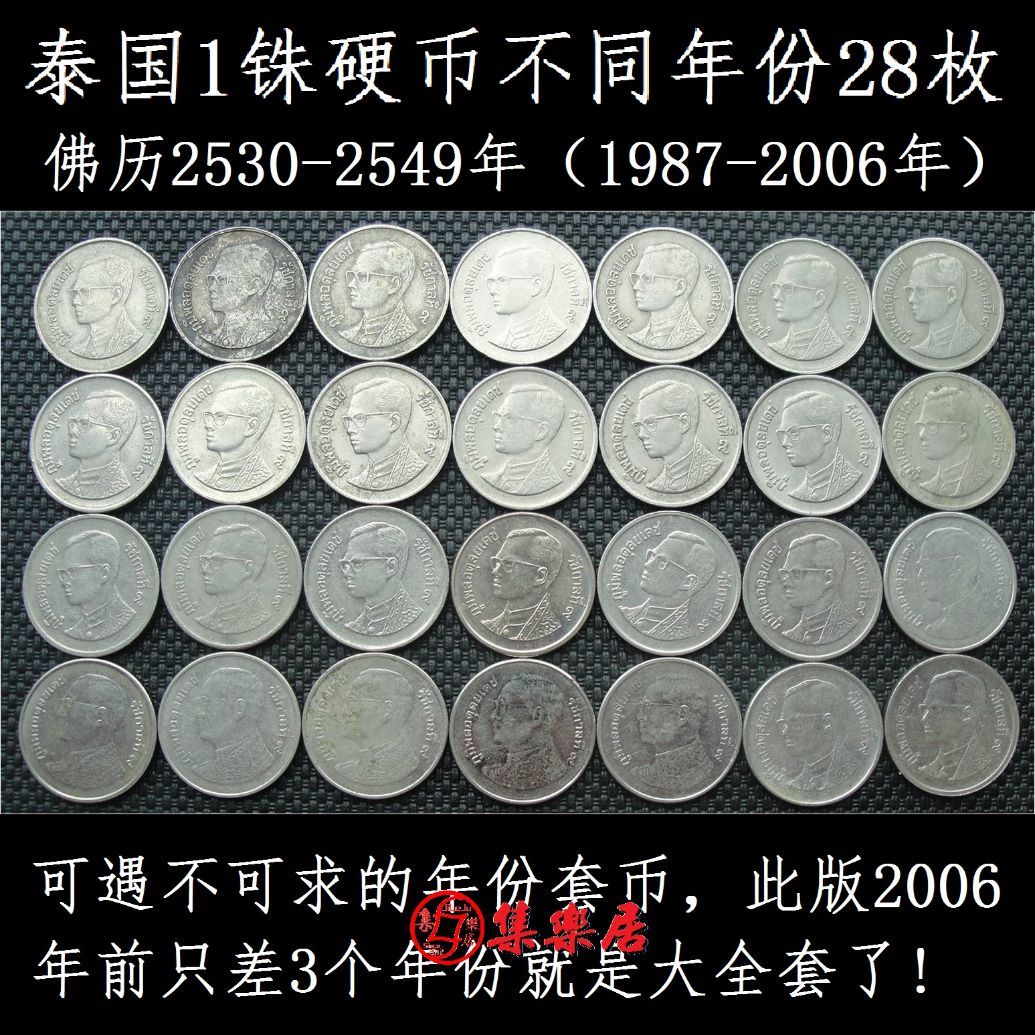 泰国硬币1铢普密蓬国王佛历2530-2549年28个不同年份只卖35元