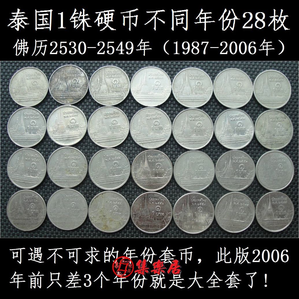 泰国硬币1铢普密蓬国王佛历2530-2549年28个不同年份只卖35元