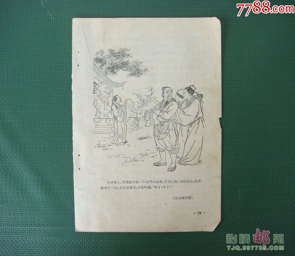 范进中举王叔晖作图50年代课本插图