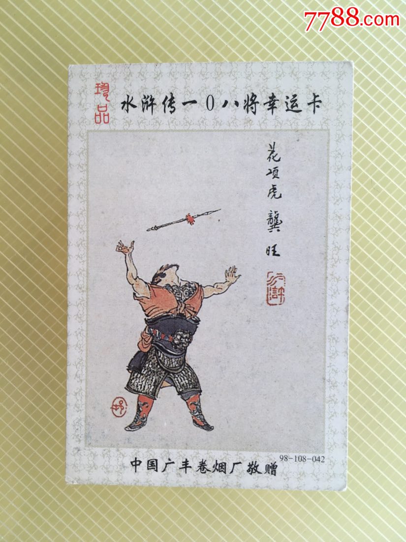花项虎龚旺