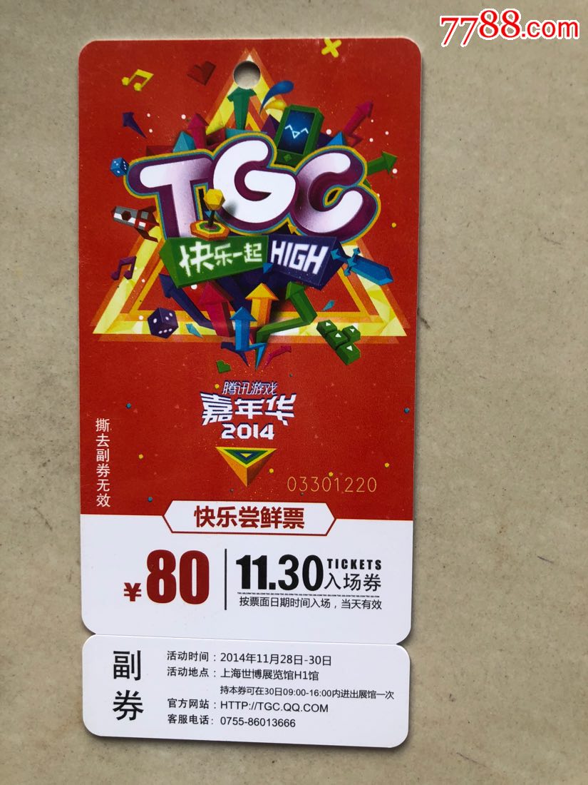 腾讯游戏嘉年华2014tgc门票快乐尝鲜票30日票收藏