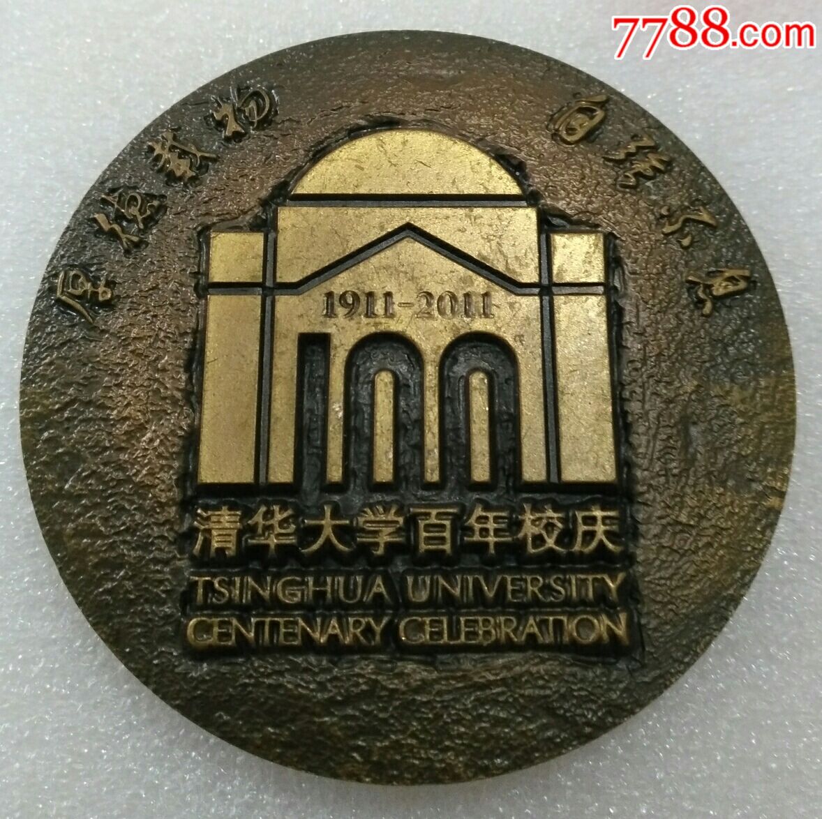 清华大学百年校庆1911-----2011