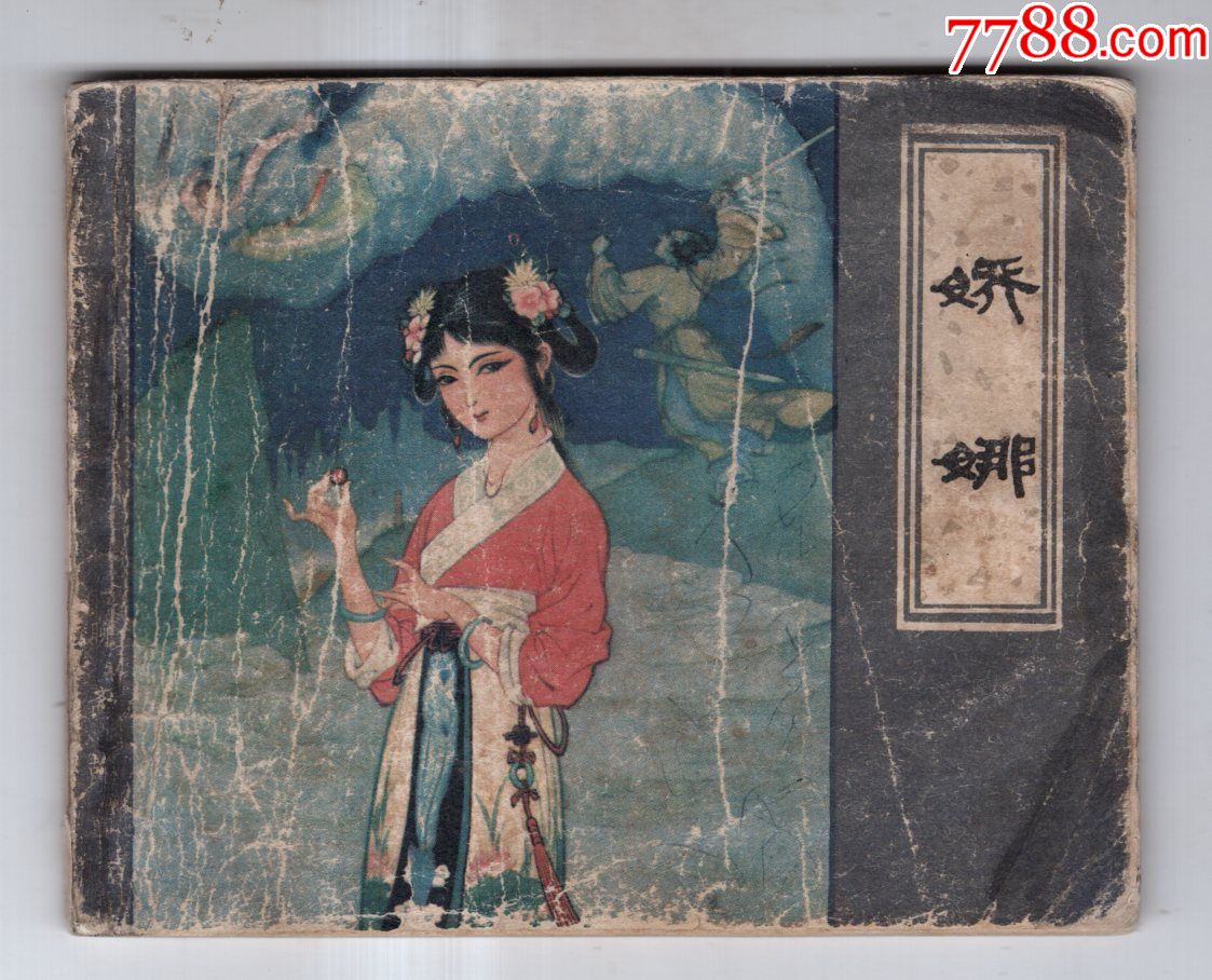 《聊斋故事》娇娜