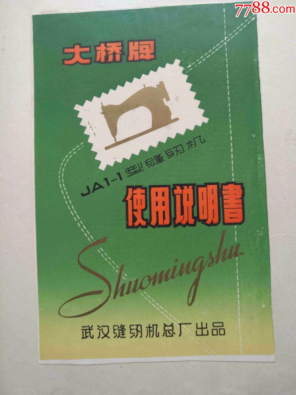 大桥牌缝纫机使用说明书
