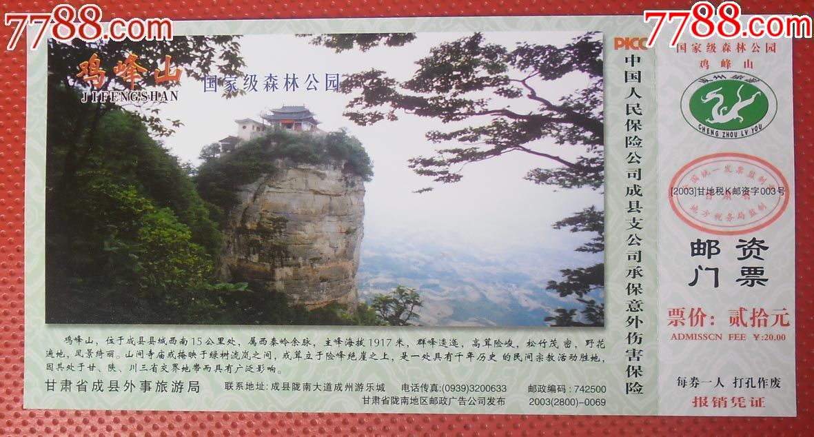 今日特价:成县《鸡峰山国家级森林公园》邮资门票