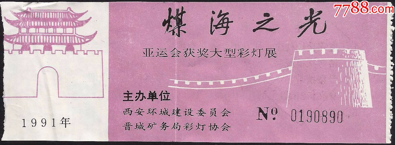 "煤海之光"亚运会获奖大型彩灯展