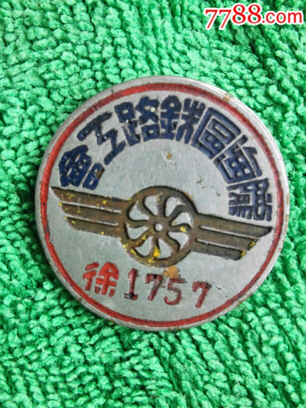 民国时期陇海区铁路工会(徐)-交通徽章-7788收藏__收藏热线