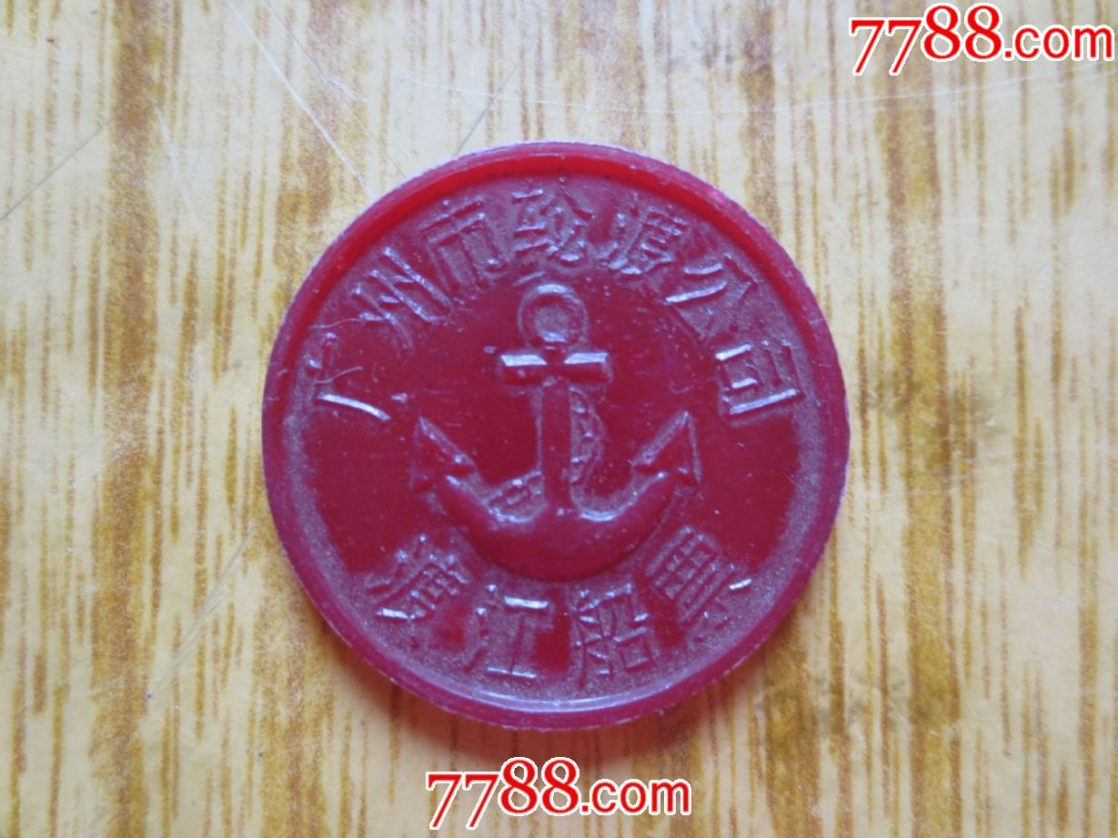 广州市轮渡公司渡江船票(红色)