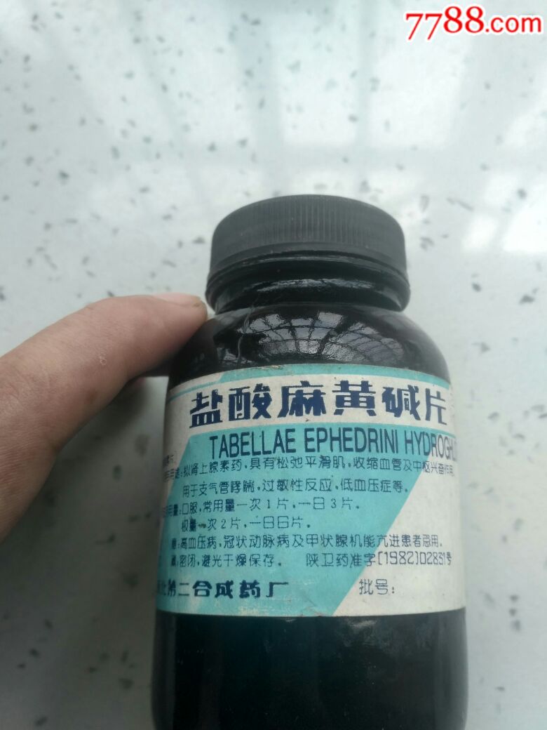 老药瓶,盐酸麻黄碱片药瓶一个