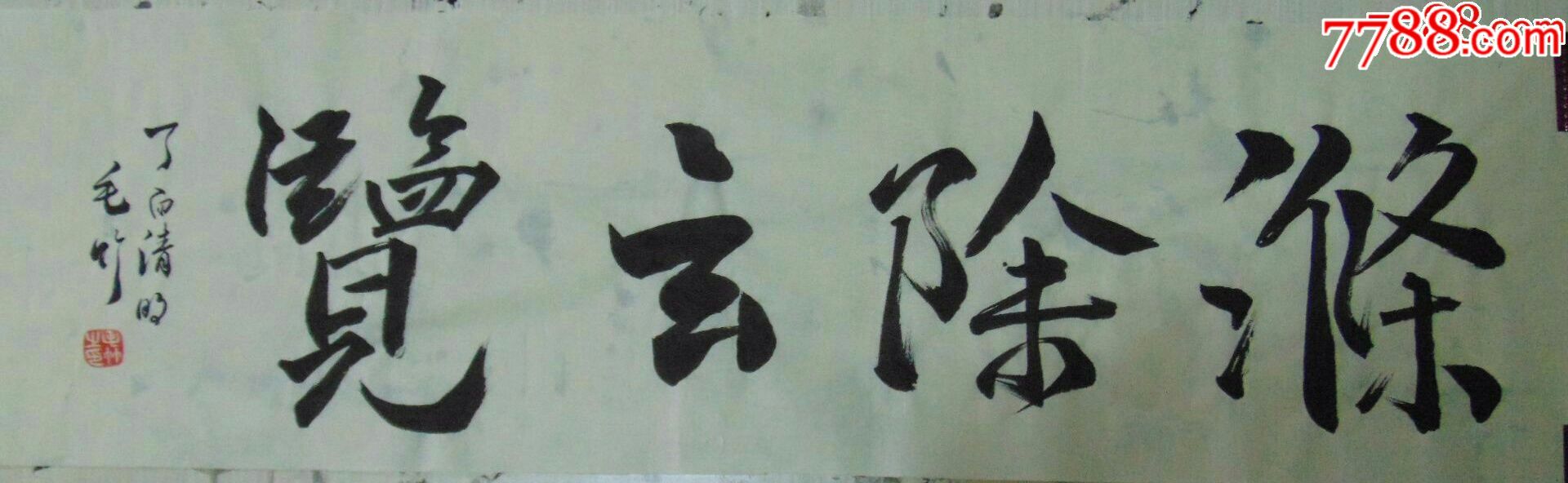 书法作品一一涤除玄览