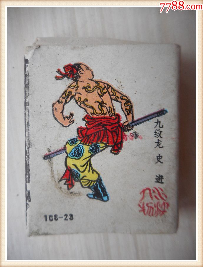 火柴盒贴标:建国三十五周年纪念水浒人物(108-23)九纹龙史进_第1张