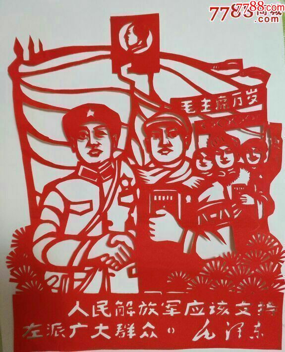 文革题材剪纸——人民解放军应该支持左派广大群众