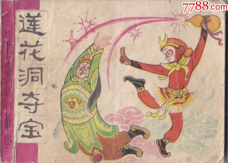 西游记故事莲花洞夺宝