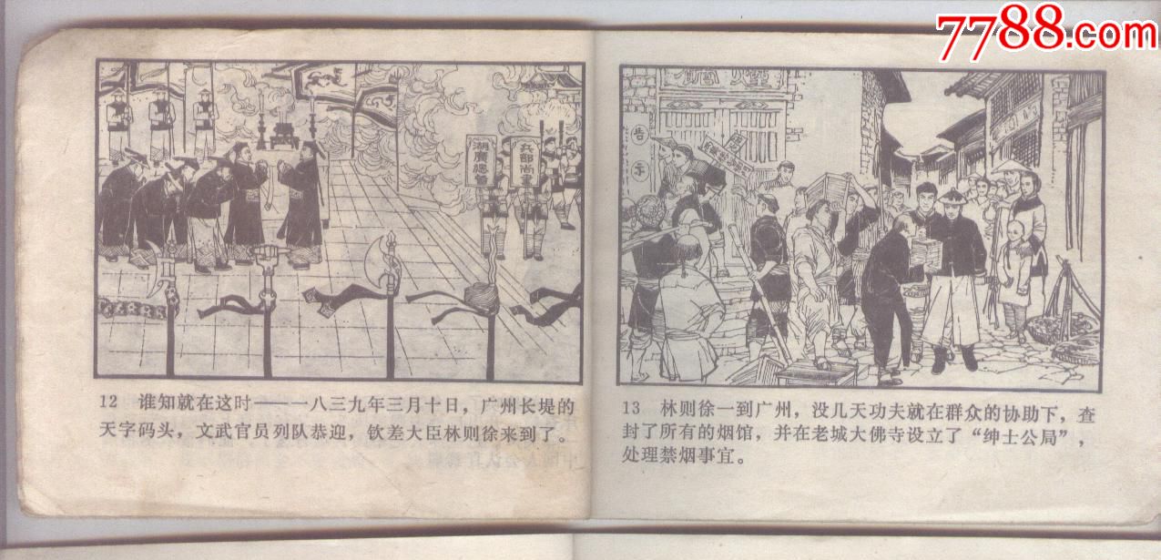 虎门销烟《文革》-价格:8.6000元-se60194638-连环画