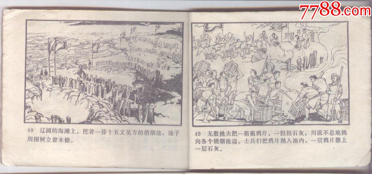 虎门销烟《文革》-价格:8.6000元-se60194638-连环画