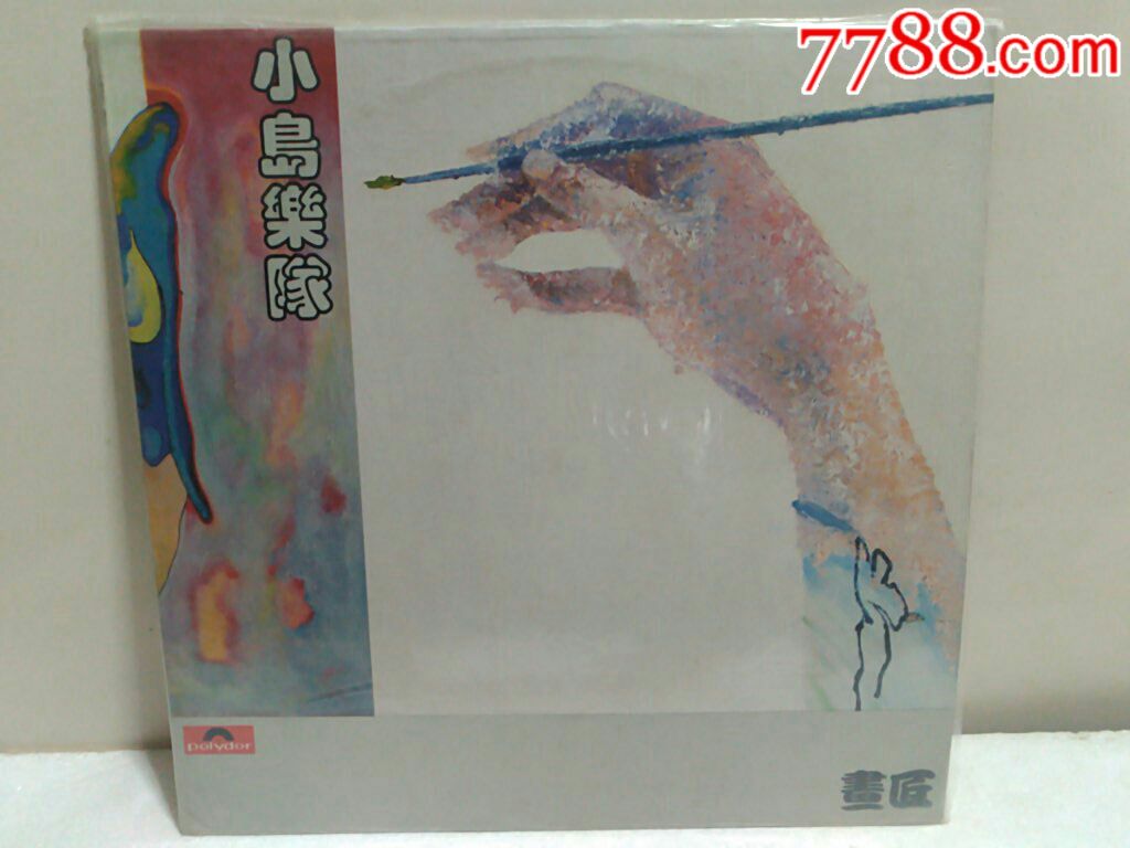小岛乐队(画匠～全品极动听;极罕