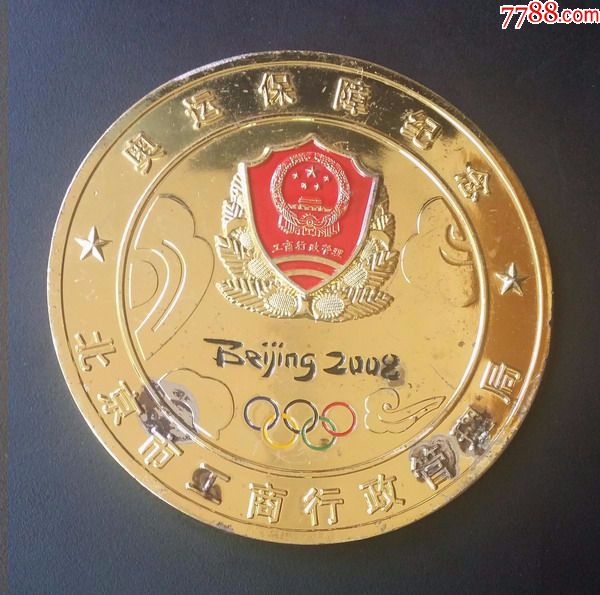 北京2008奥运会工商行政管理局奥运保障服务