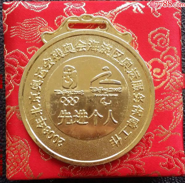 北京2008奥运会海淀区志愿者服务先进个人纪