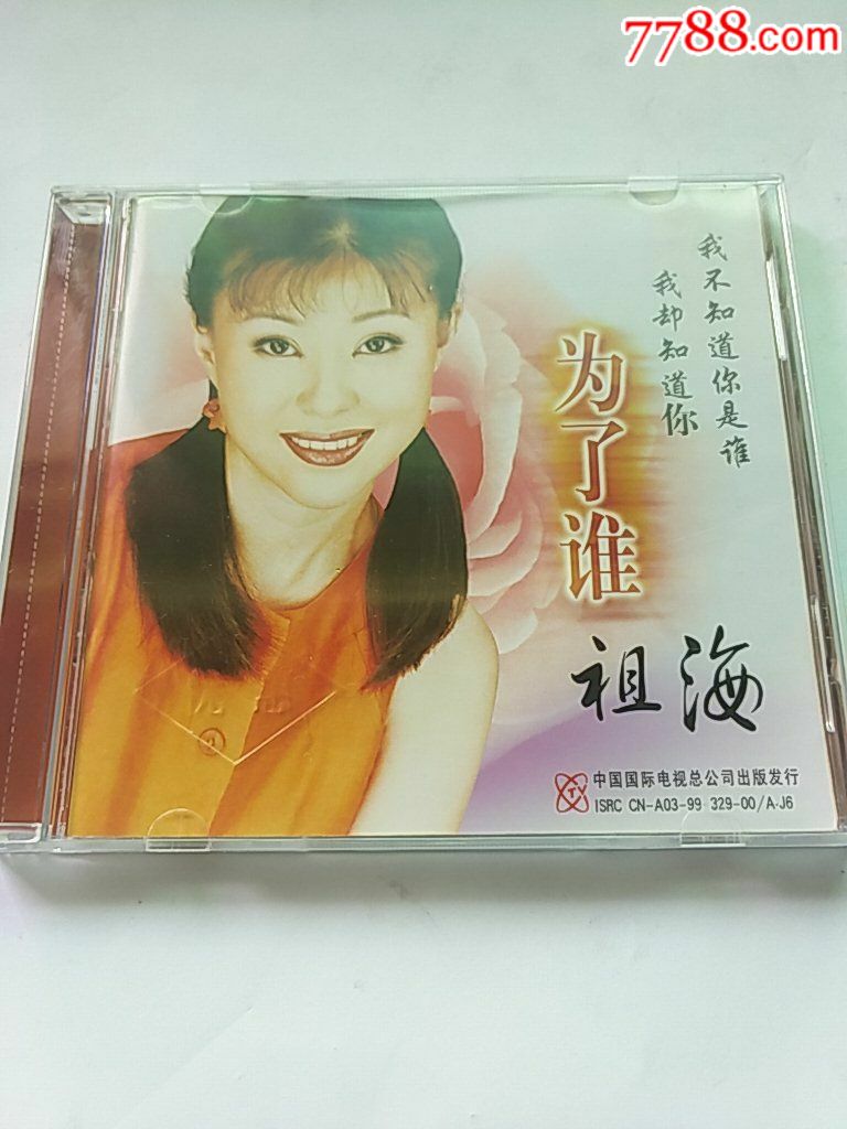 祖海《为了谁》