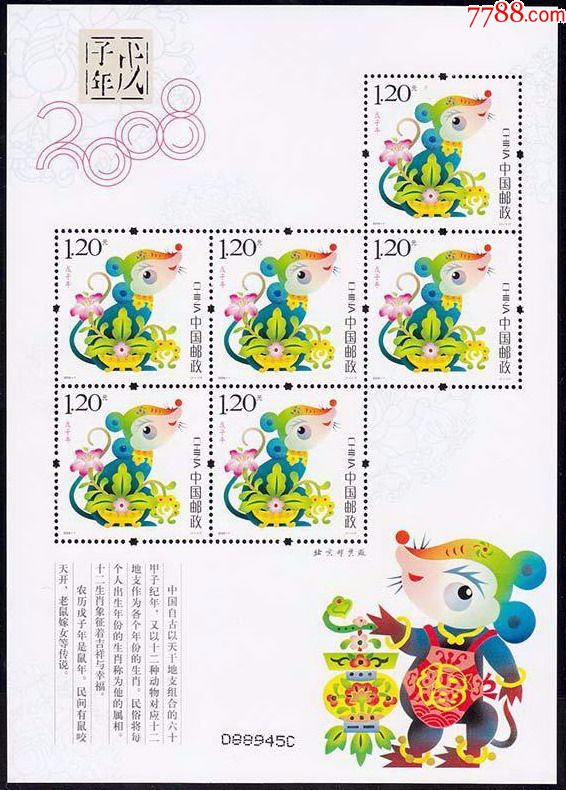 店内编号:2008-1xb鼠 品种: 新中国邮票-新中国邮票 属性: 生肖邮票