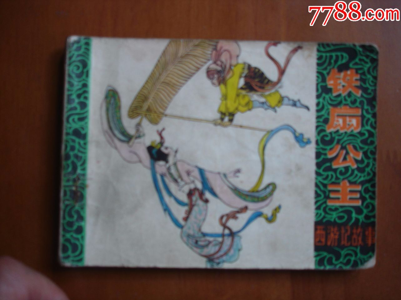 铁扇公主_连环画/小人书_悠然堂【7788收藏__中国收藏