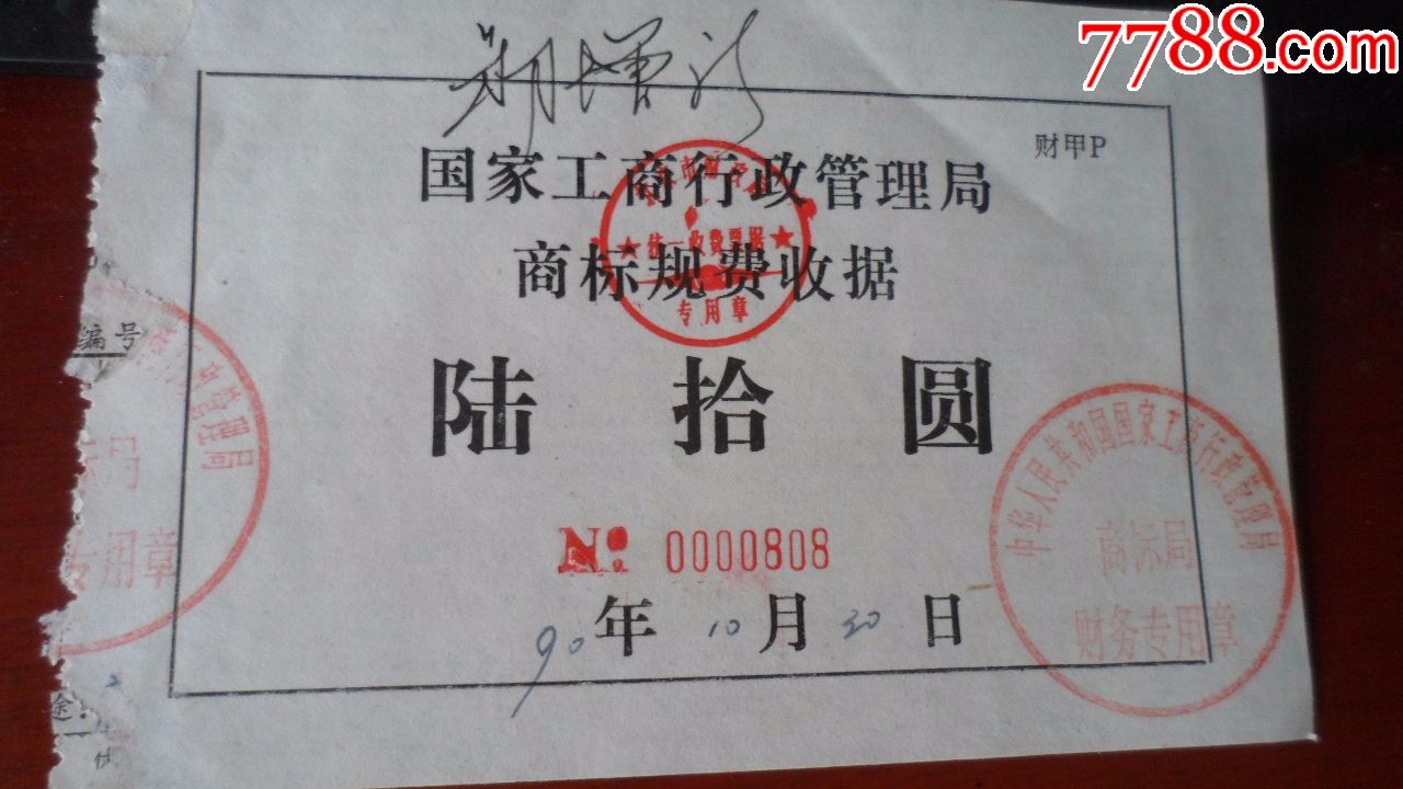 国家工商行政管理局商标规费收据