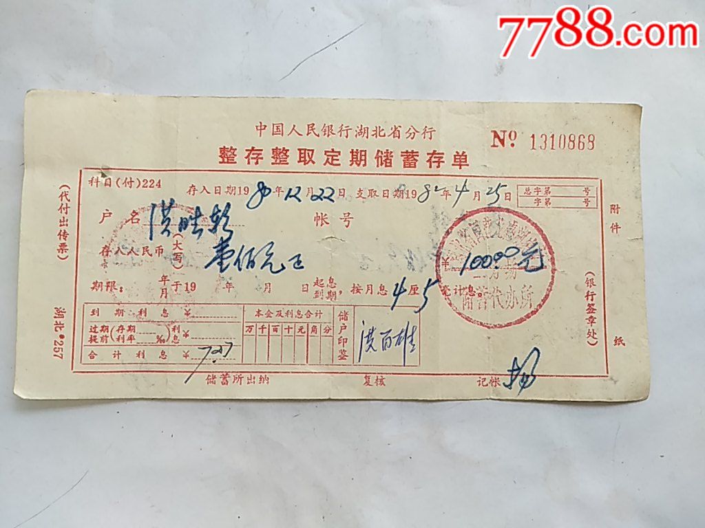 整存整取定期储蓄存单……国营龙感湖农场二分场储蓄代办所_存单/存折