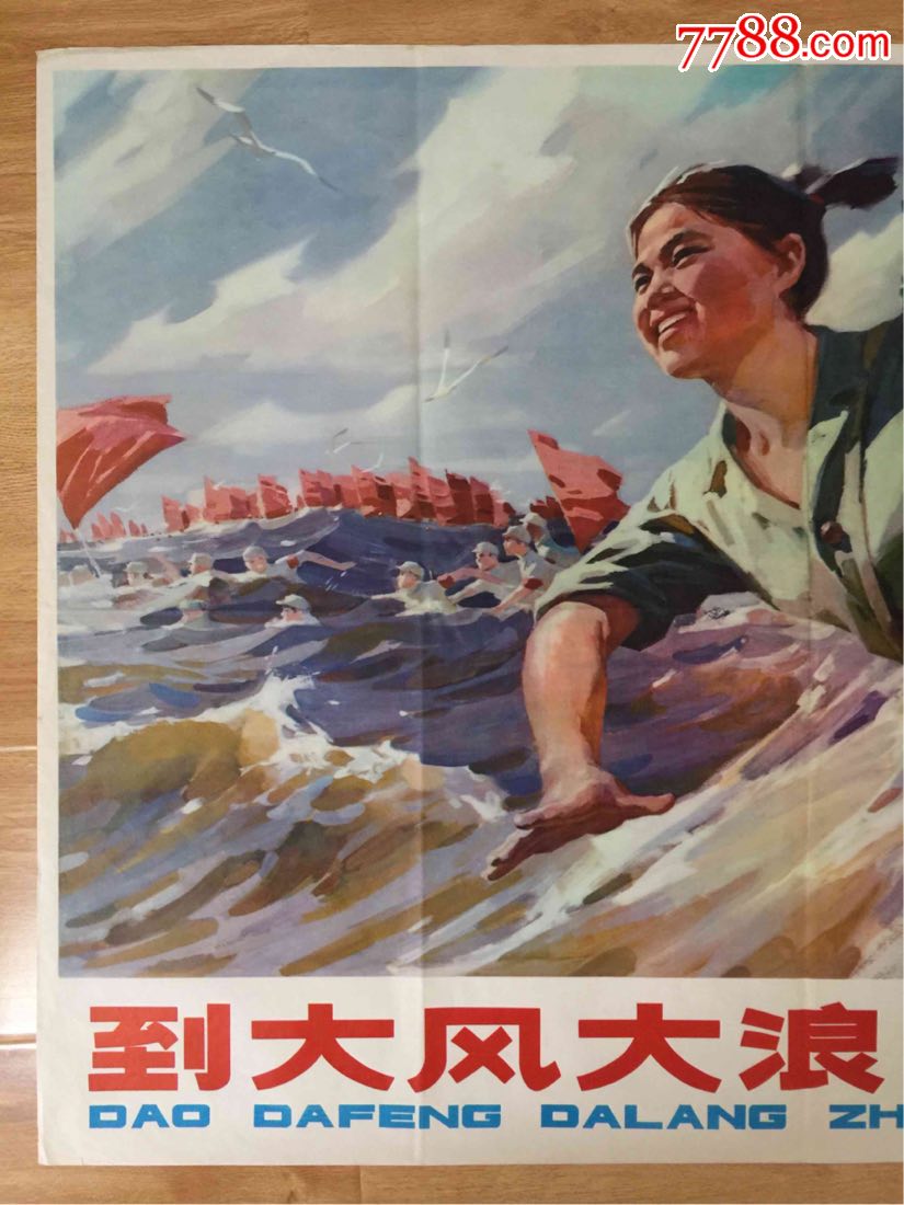 到大风大浪中去锻炼(全开)