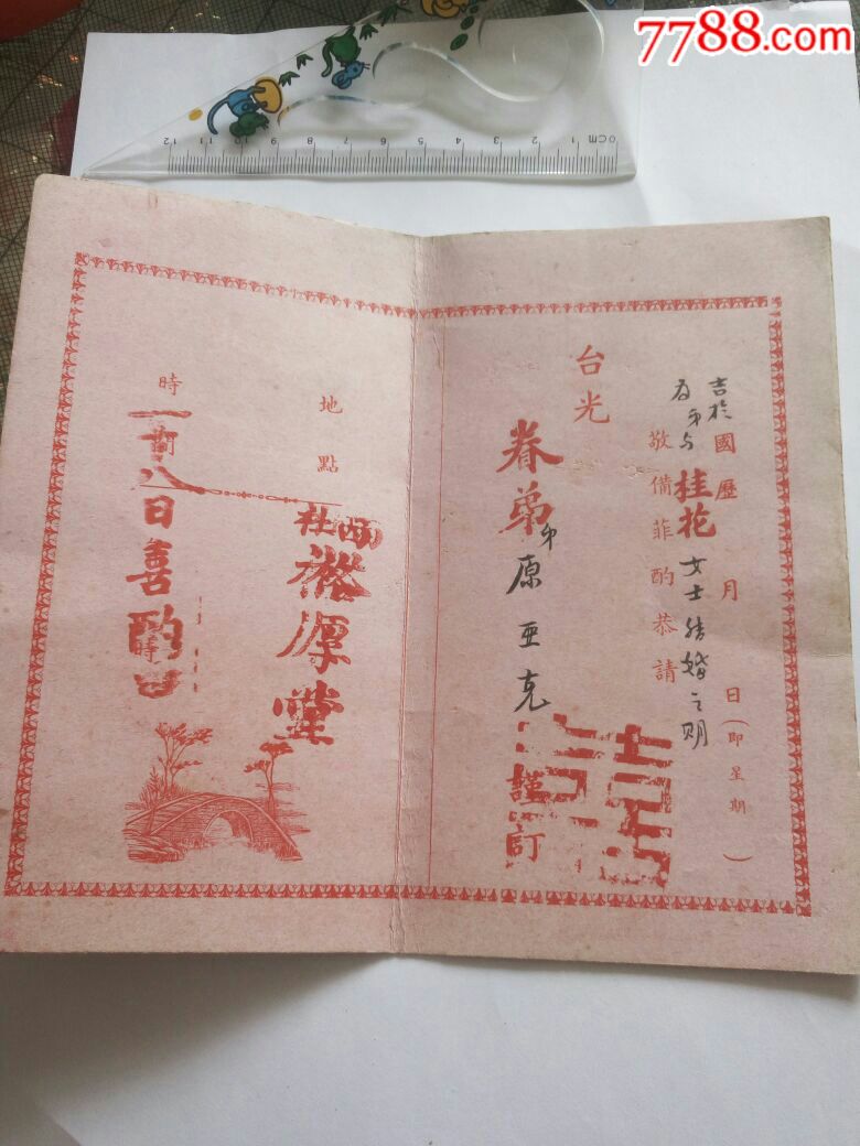 民国请柬/裕厚堂