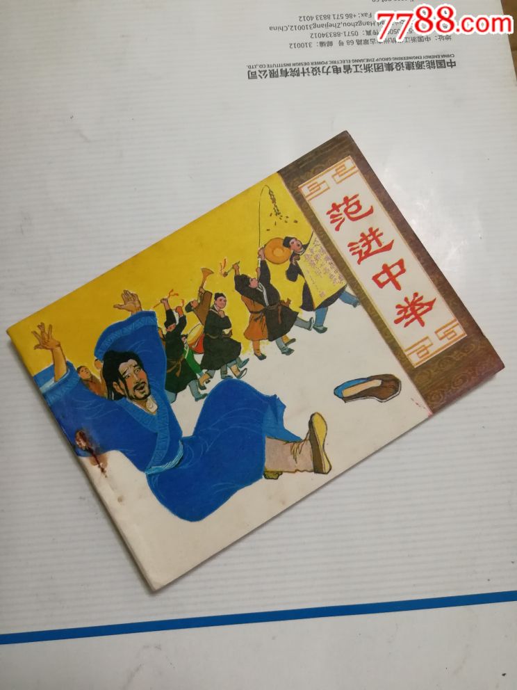 范进中举