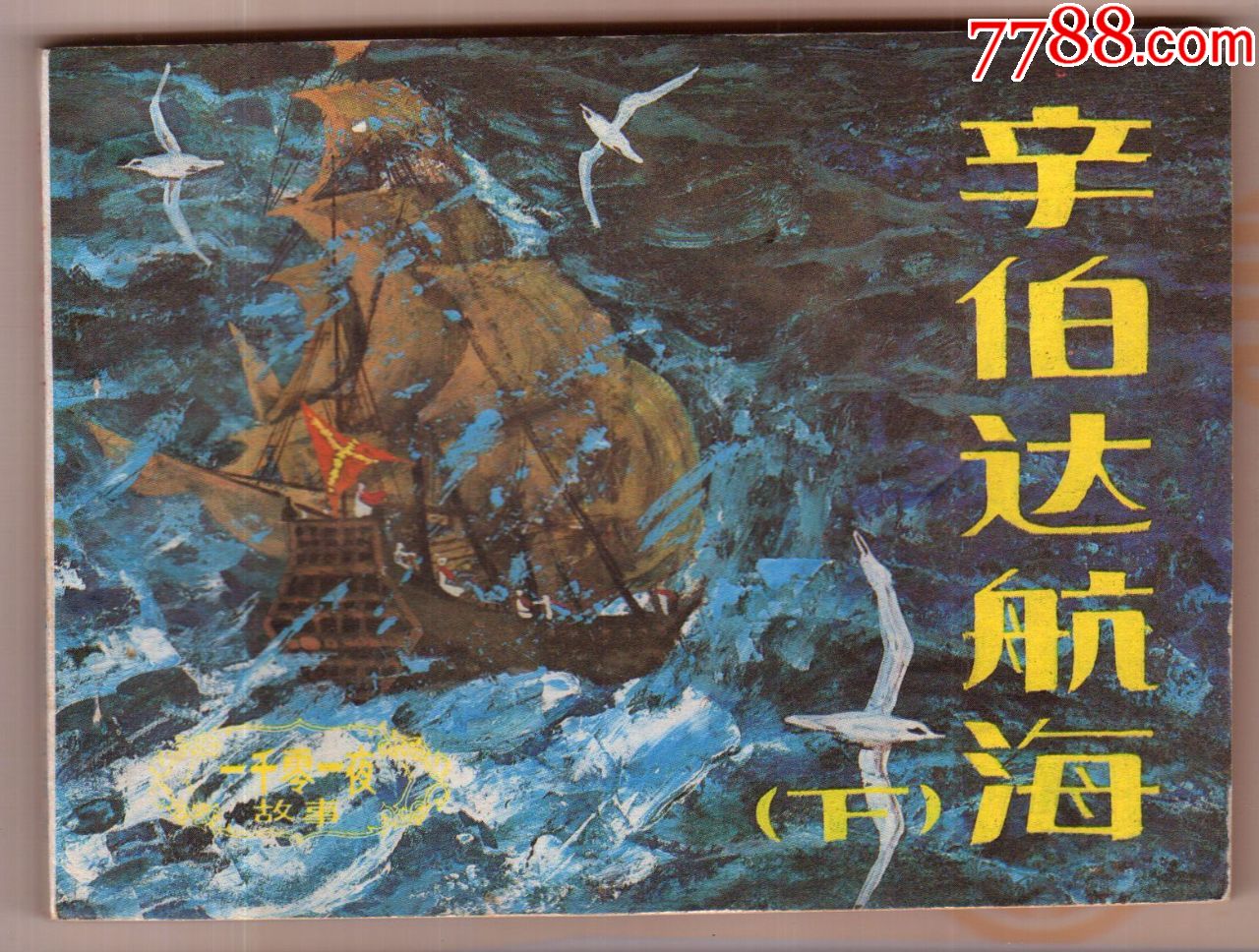 辛巴达航海,下,【1001夜】