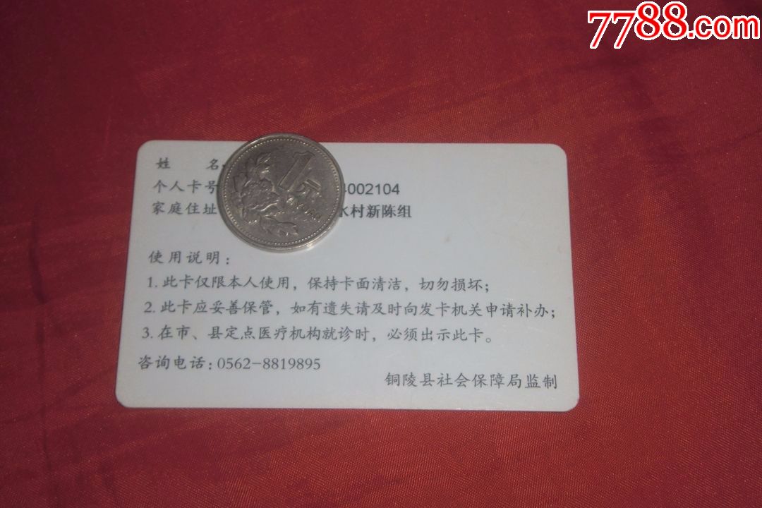 铜陵县新型农村合作医疗就诊卡
