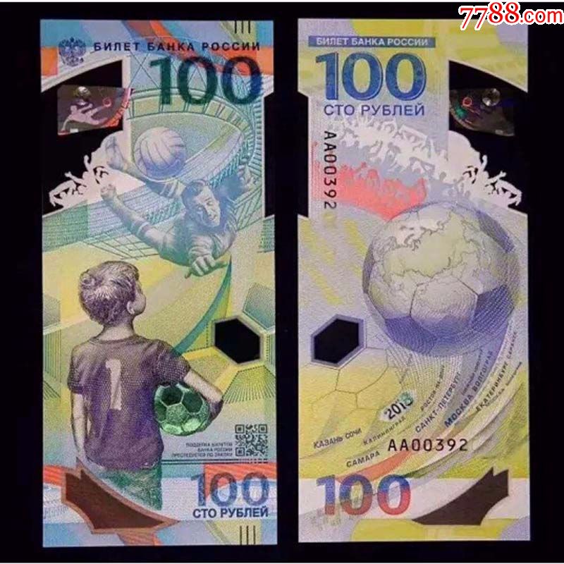 2018年俄罗斯FIFA世界杯纪念钞奥运钞塑料钞
