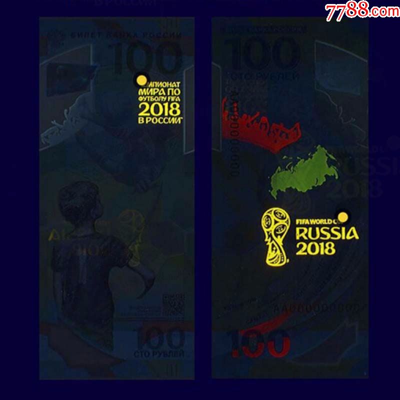 2018年俄罗斯FIFA世界杯纪念钞奥运钞塑料钞