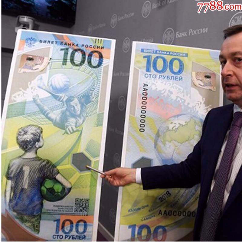 2018年俄罗斯FIFA世界杯纪念钞奥运钞塑料钞