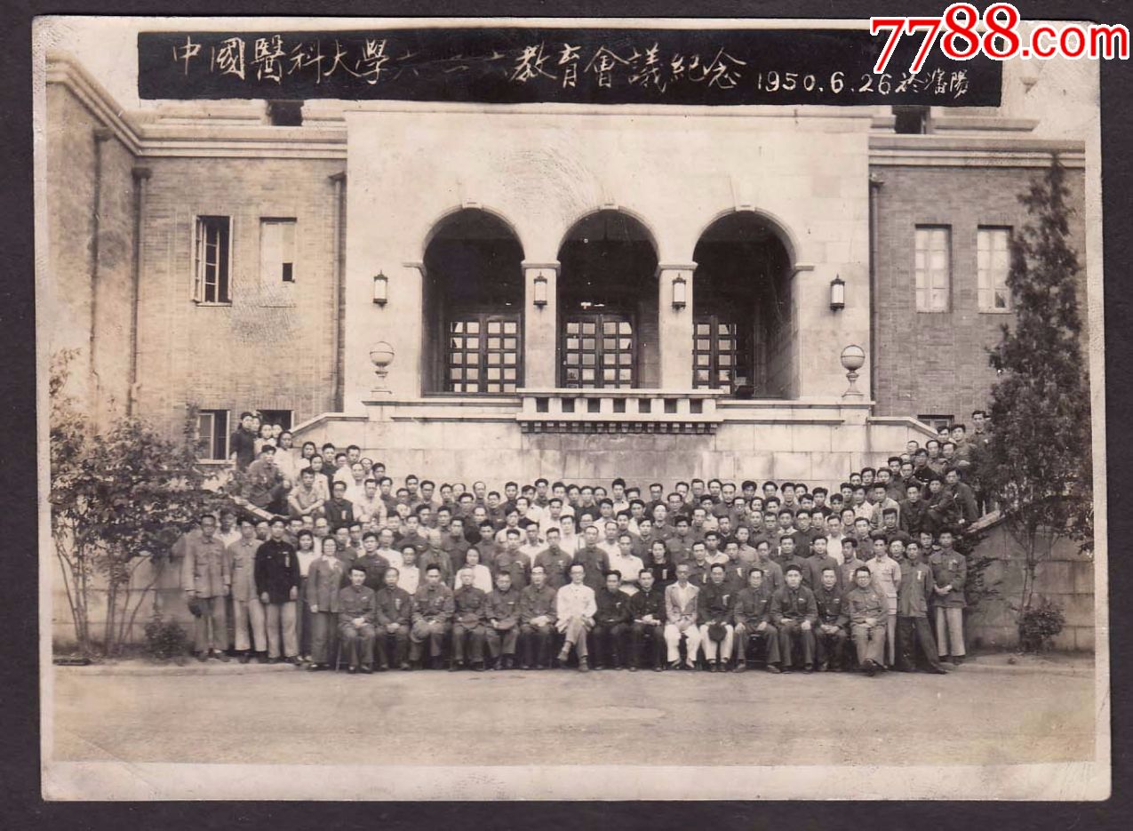 中国医科大学六二六教育会议纪念1950.6.26于沈阳,老照片,少见