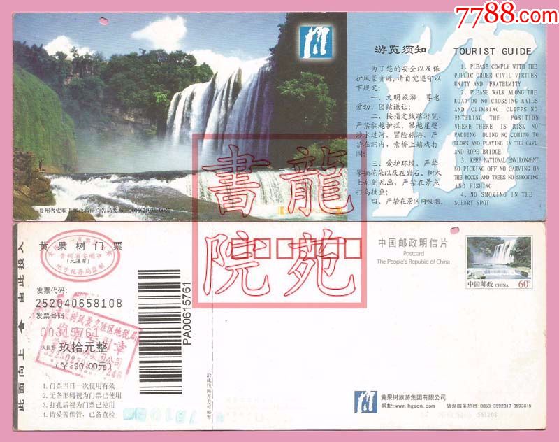 邮资门票60分《瀑布》2005版24号安顺"黄果树"票价90元2006-0001