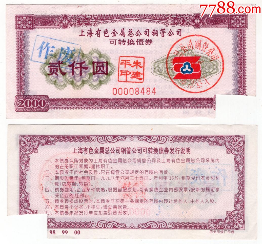 上海有色金属总公司铜管公司可转换债券