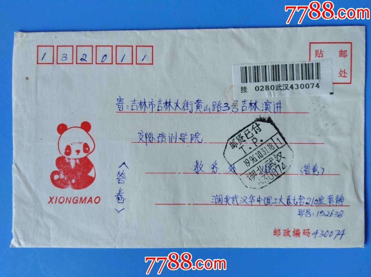 1996年武汉邮吉林挂号信封