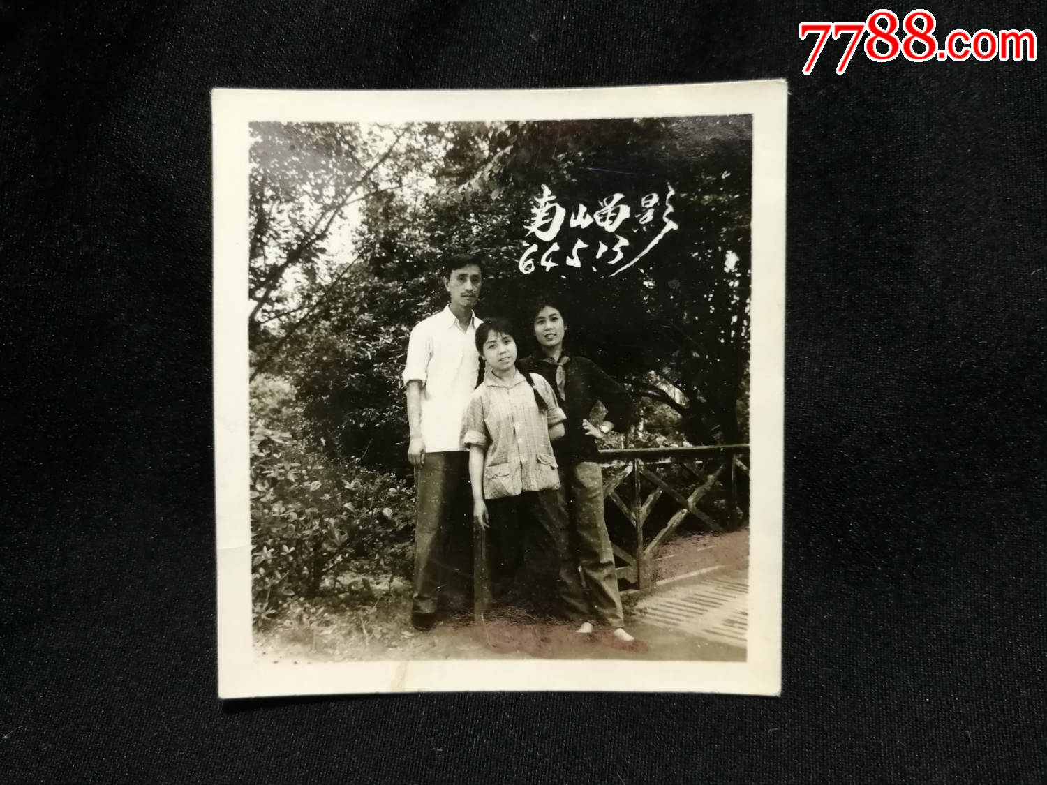怀旧老照片:《三口之家南山玩》【1964年5月13日尺寸6x5.5公分】!