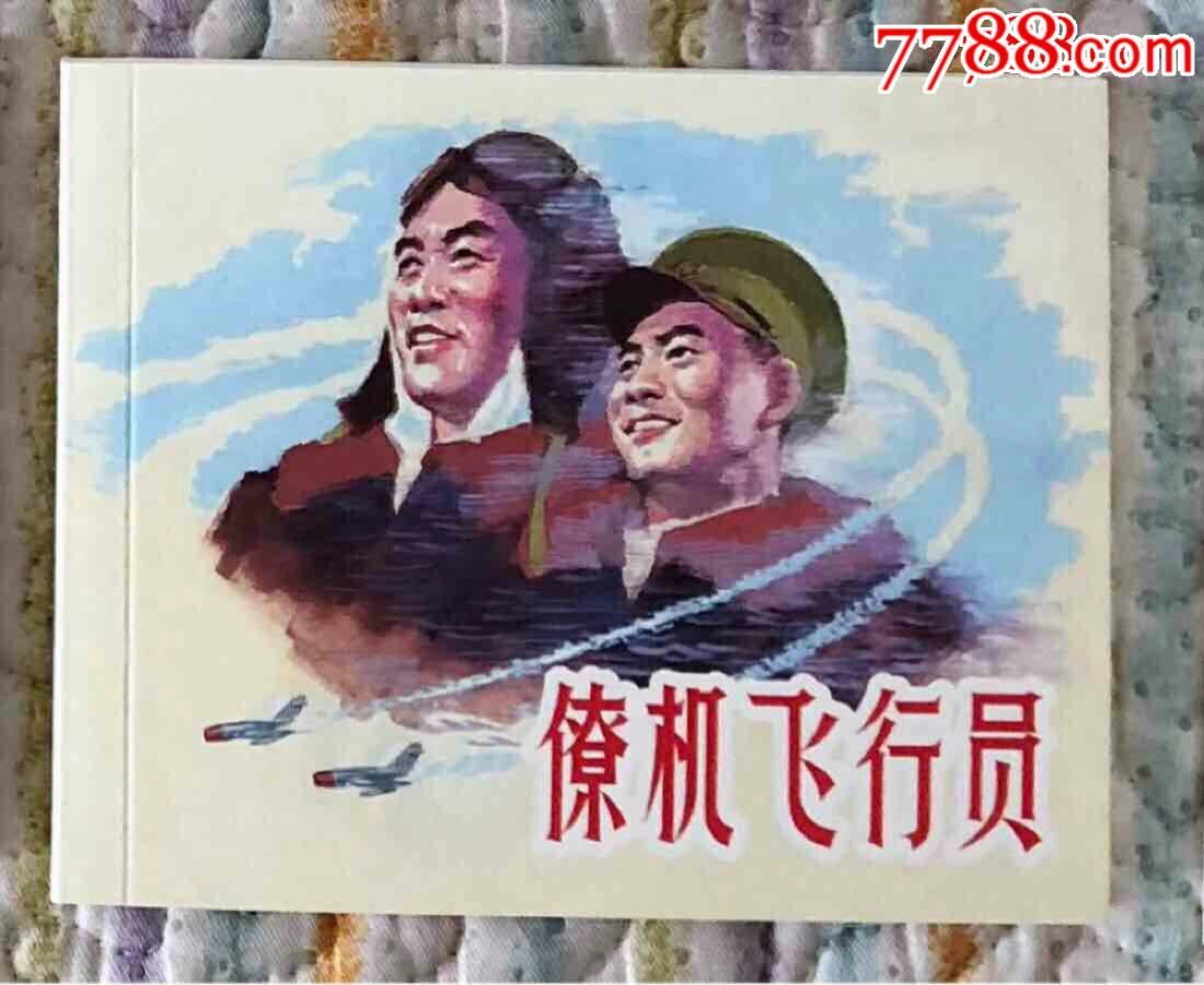 僚机飞行员
