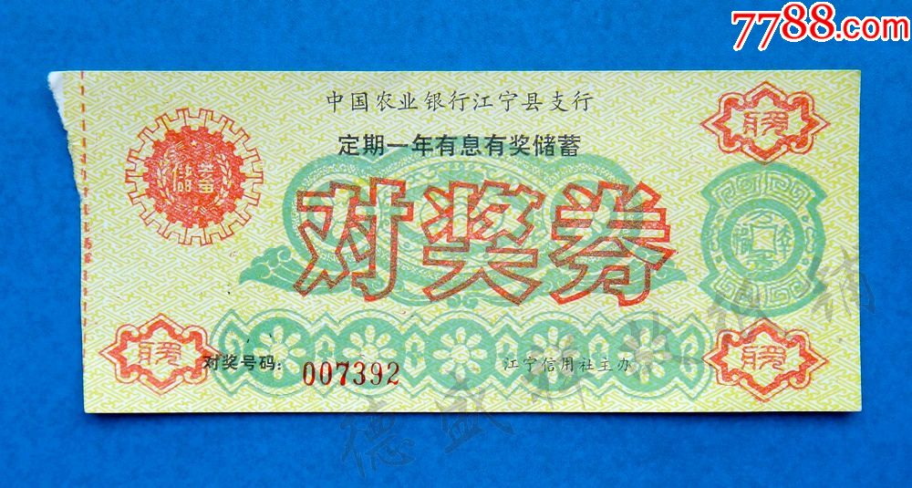 农行江苏江宁县支行定期一年有息有奖储蓄对奖