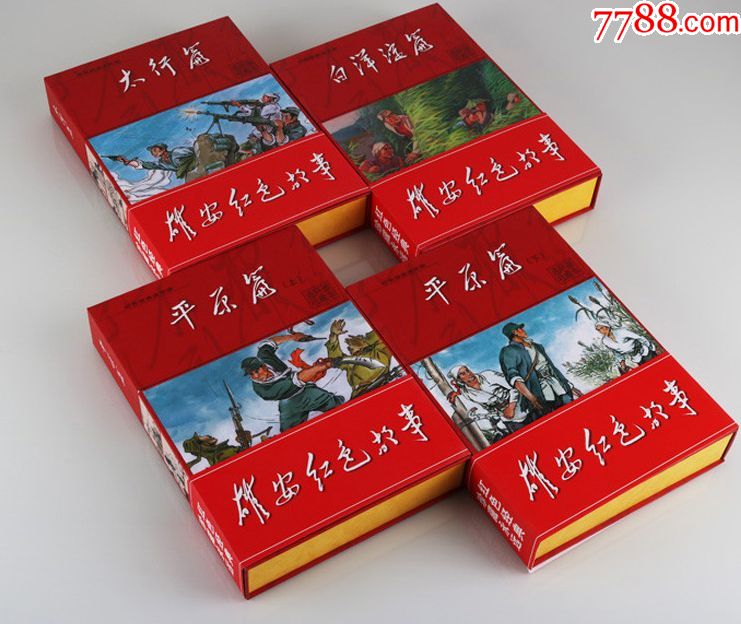 河美红色经典连环画平原篇上下白洋淀篇太行篇4盒80本合售