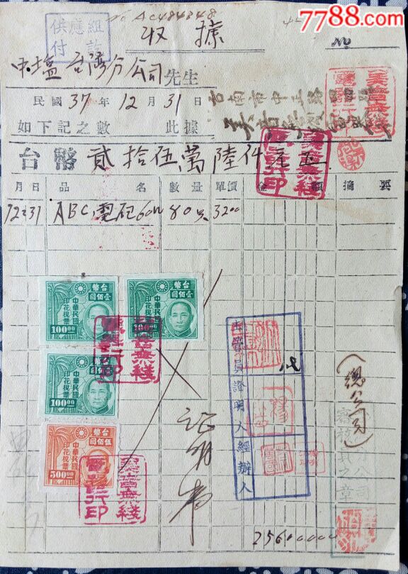 盐民国中盐股份公司台湾分公司购买电器收据民