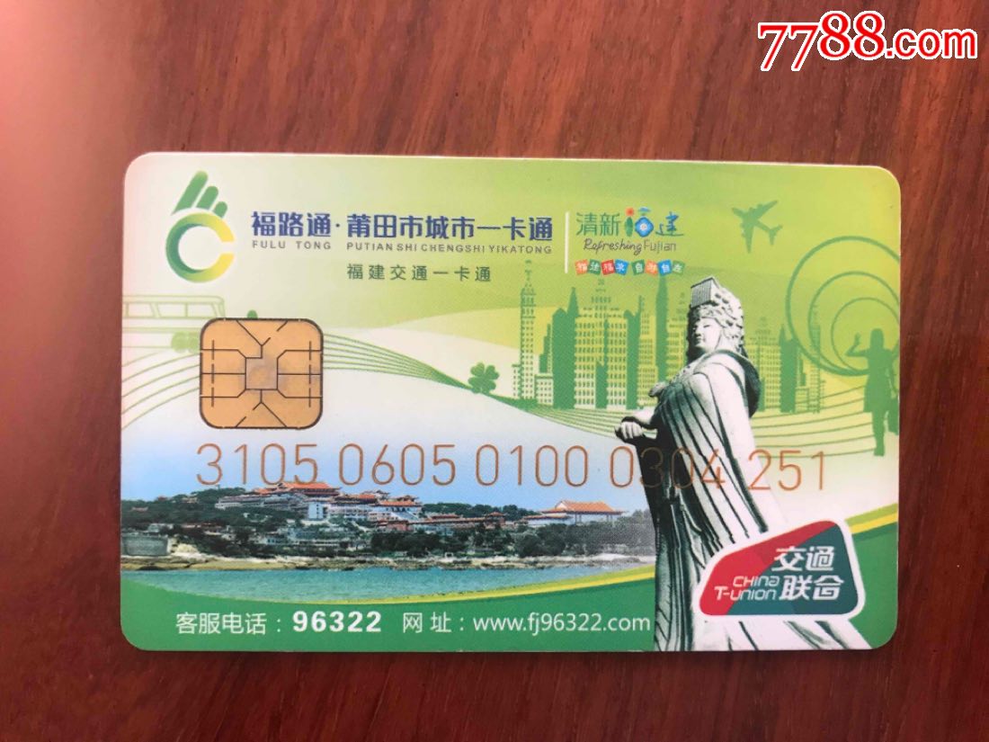 交通卡福路通莆田一卡通