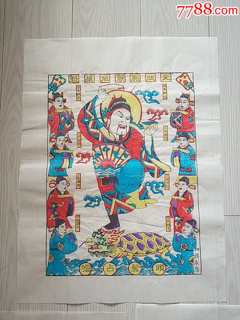 宣纸木版年画--包老到90年代前-魁星判官3张一起卖34厘米-47厘米