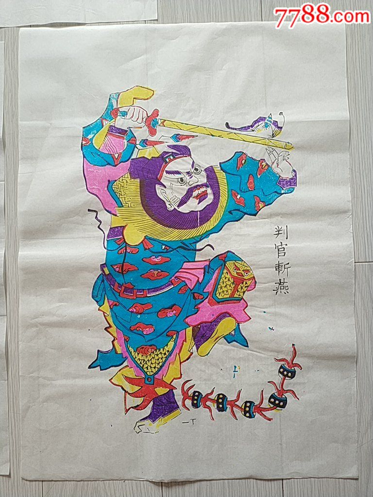 宣纸木版年画--包老到90年代前-魁星判官3张一起卖34厘米-47厘米