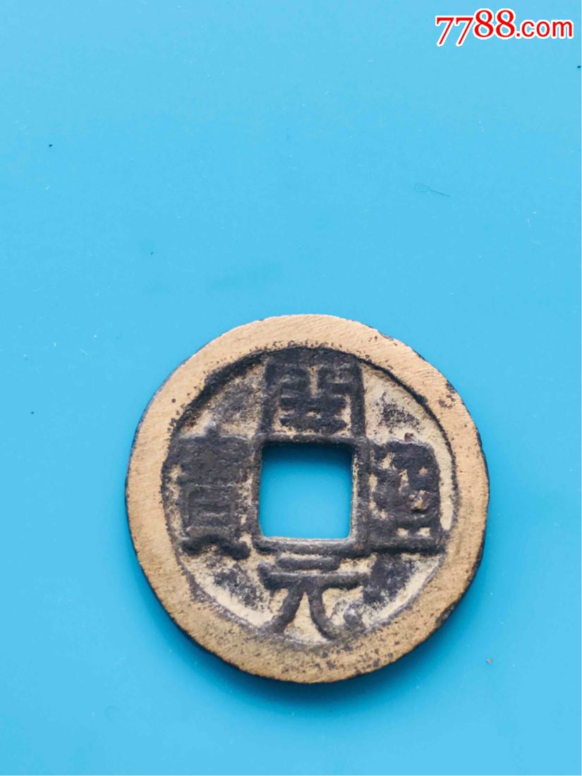 开元通宝(稀少厚版)