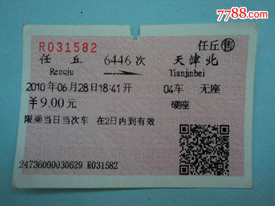 软纸火车票--任丘到天津北6446次