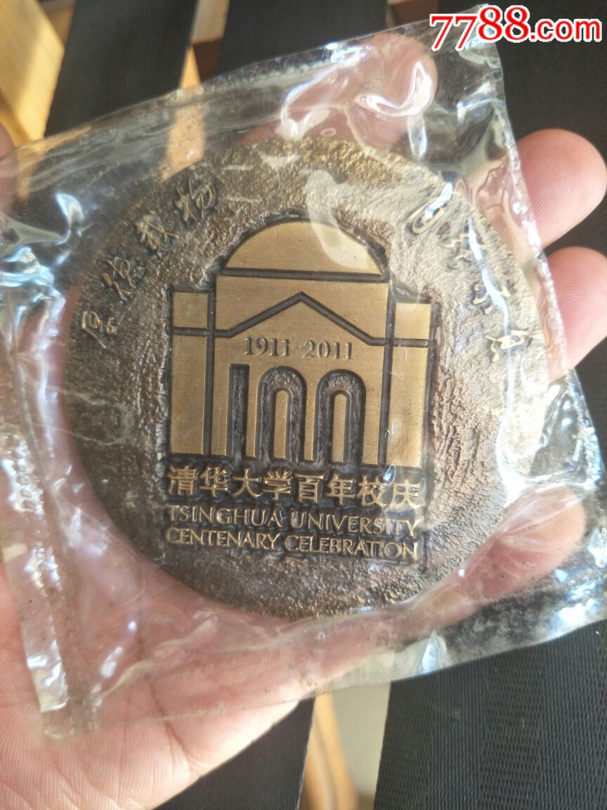 清华大学百年校庆大铜章